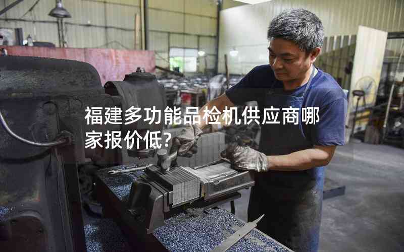 福建多功能品檢機(jī)供應(yīng)商哪家報(bào)價(jià)低? 福建多功能品檢機(jī)供應(yīng)商哪家報(bào)價(jià)低?
