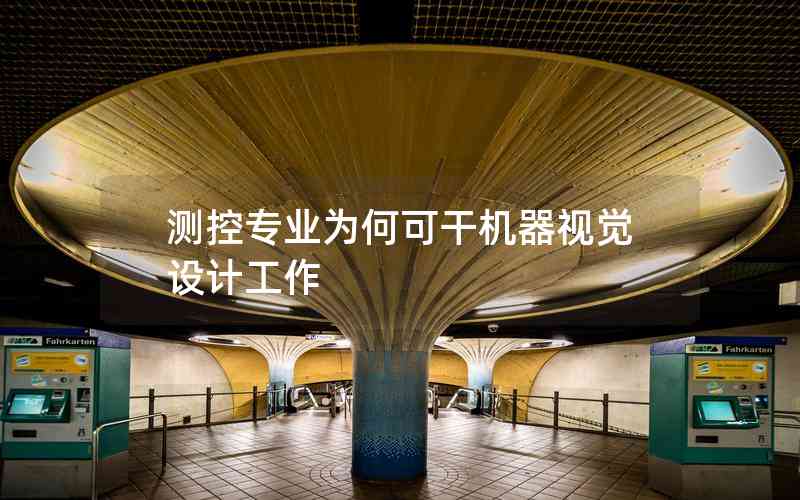 測(cè)控專(zhuān)業(yè)為何可干機(jī)器視覺(jué)設(shè)計(jì)工作 測(cè)控專(zhuān)業(yè)為何可干機(jī)器視覺(jué)設(shè)計(jì)工作