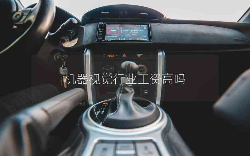 機器視覺行業(yè)工資高嗎 機器視覺行業(yè)工資高嗎