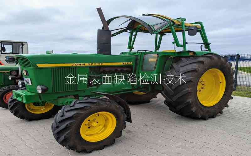 金屬表面缺陷檢測技術(shù) 金屬表面缺陷檢測技術(shù)
