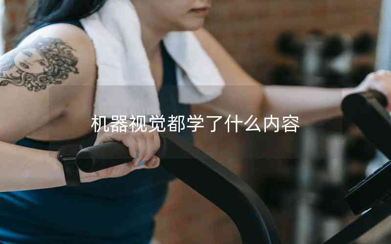 機(jī)器視覺都學(xué)了什么內(nèi)容 機(jī)器視覺都學(xué)了什么內(nèi)容