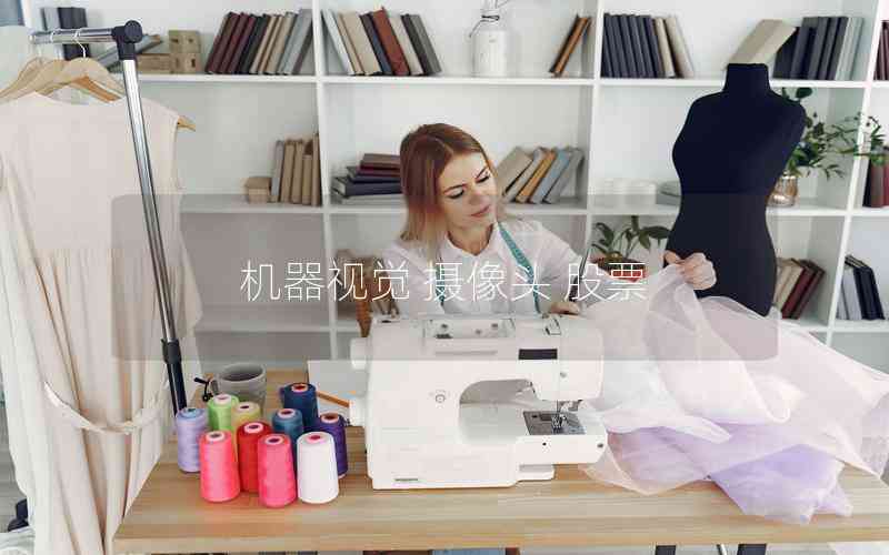 機(jī)器視覺 攝像頭 股票 機(jī)器視覺 攝像頭 股票