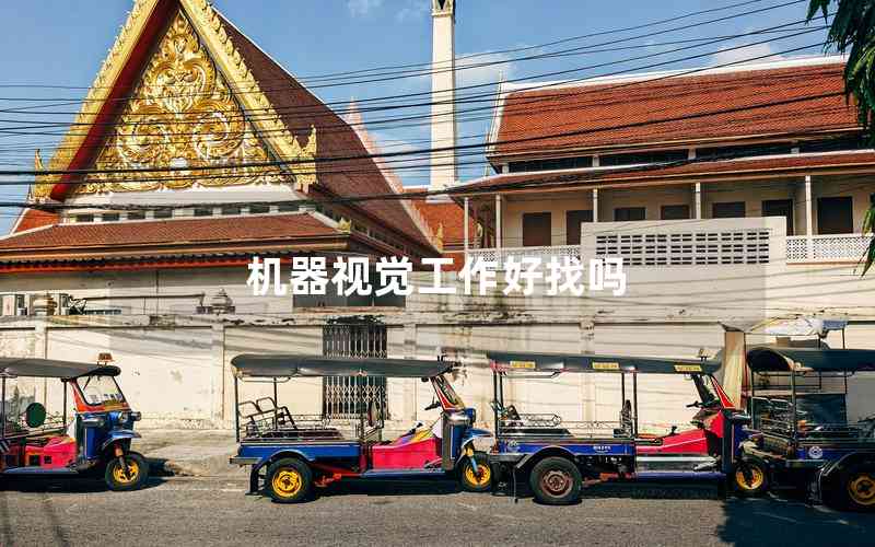 機(jī)器視覺工作好找嗎 機(jī)器視覺工作好找嗎