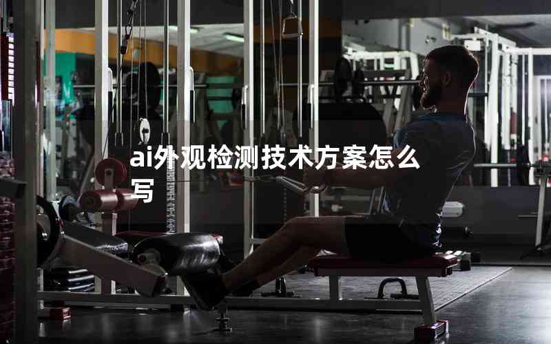 ai外觀檢測技術(shù)方案怎么寫 ai外觀檢測技術(shù)方案怎么寫
