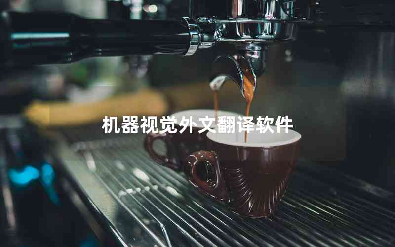 機器視覺外文翻譯軟件 機器視覺外文翻譯軟件