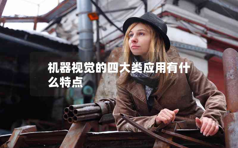 機器視覺的四大類應用有什么特點 機器視覺的四大類應用有什么特點
