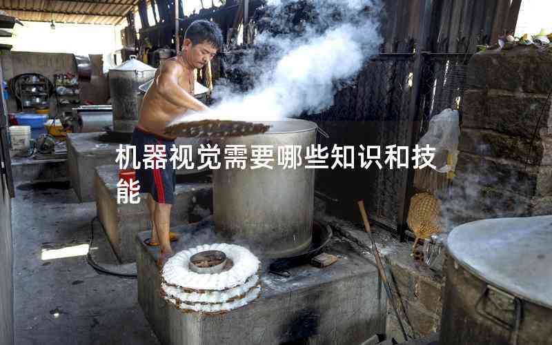 機(jī)器視覺需要哪些知識和技能 機(jī)器視覺需要哪些知識和技能