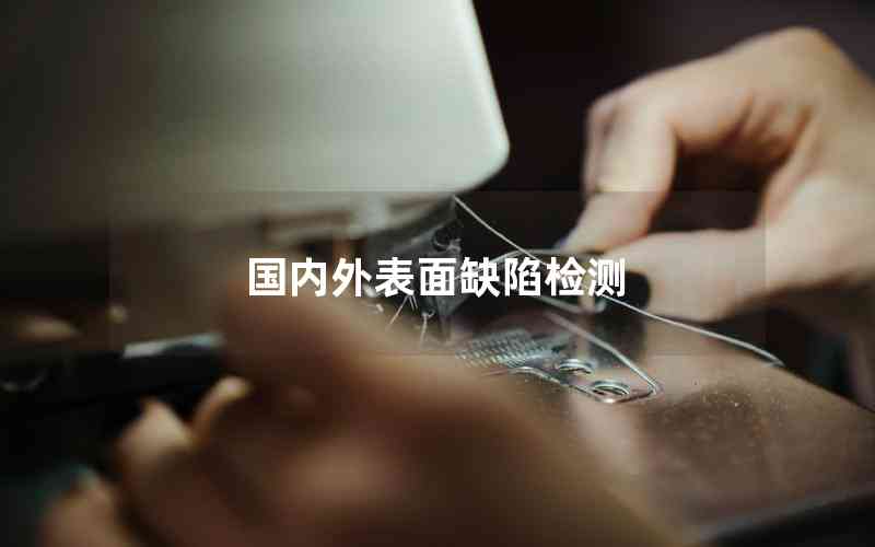 國內(nèi)外表面缺陷檢測 國內(nèi)外表面缺陷檢測