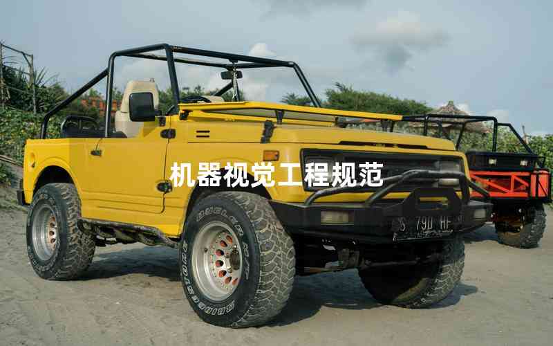 機(jī)器視覺(jué)工程規(guī)范 機(jī)器視覺(jué)工程規(guī)范