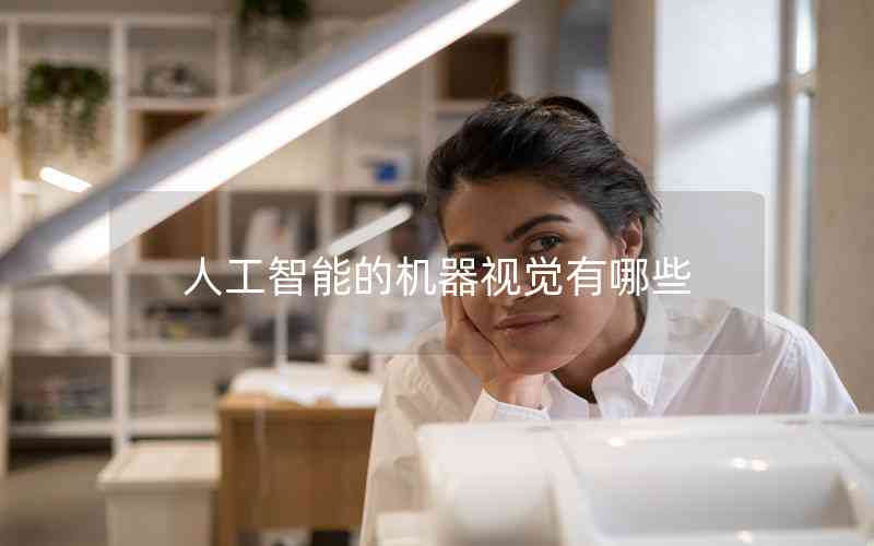 人工智能的機(jī)器視覺有哪些 人工智能的機(jī)器視覺有哪些