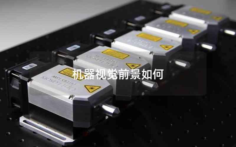 機器視覺前景如何 機器視覺前景如何