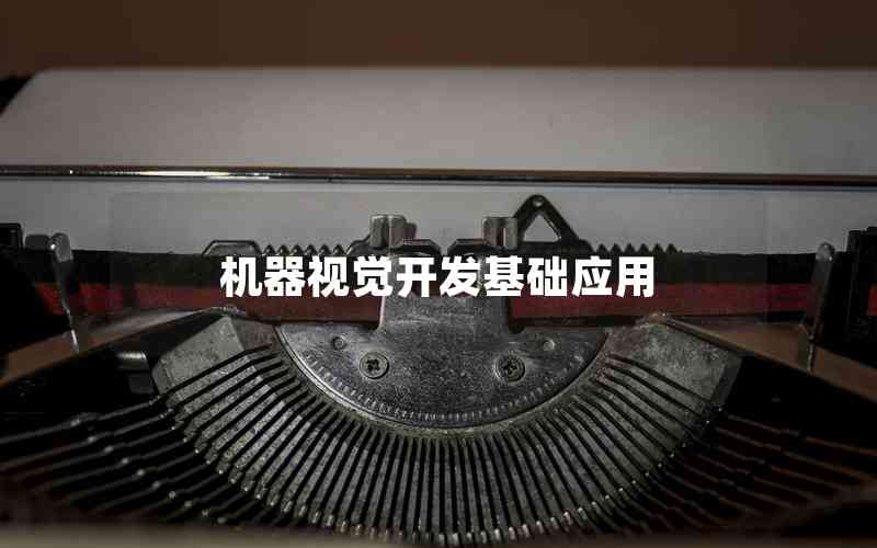 機(jī)器視覺(jué)開(kāi)發(fā)基礎(chǔ)應(yīng)用 機(jī)器視覺(jué)開(kāi)發(fā)基礎(chǔ)應(yīng)用