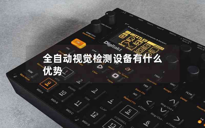全自動視覺檢測設(shè)備有什么優(yōu)勢 全自動視覺檢測設(shè)備有什么優(yōu)勢