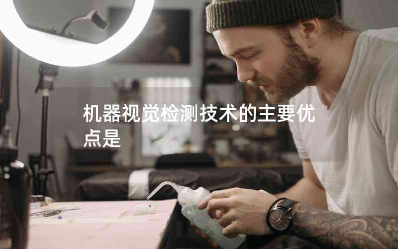 機器視覺檢測技術的主要優(yōu)點是 機器視覺檢測技術的主要優(yōu)點是