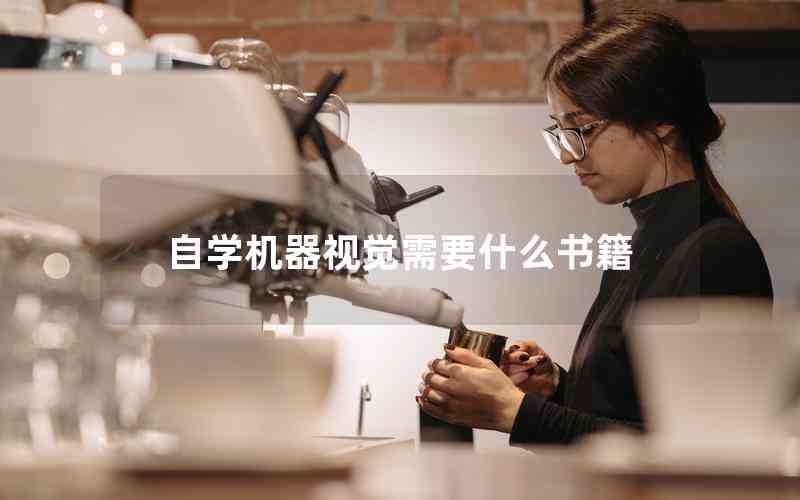 自學(xué)機(jī)器視覺需要什么書籍 自學(xué)機(jī)器視覺需要什么書籍
