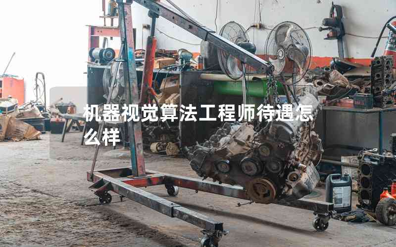 機(jī)器視覺(jué)算法工程師待遇怎么樣 機(jī)器視覺(jué)算法工程師待遇怎么樣