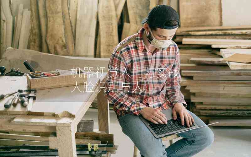 機(jī)器視覺入門與實(shí)戰(zhàn) 人臉識(shí)別與人 機(jī)器視覺入門與實(shí)戰(zhàn) 人臉識(shí)別與人