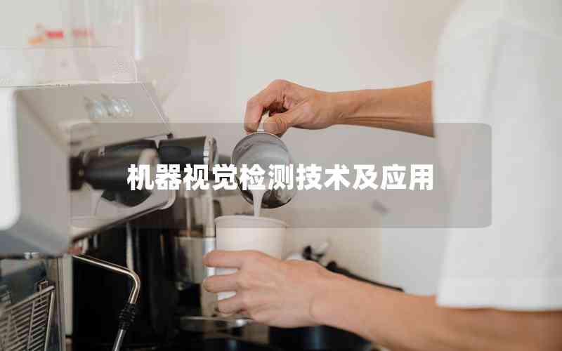 機器視覺檢測技術(shù)及應(yīng)用 機器視覺檢測技術(shù)及應(yīng)用