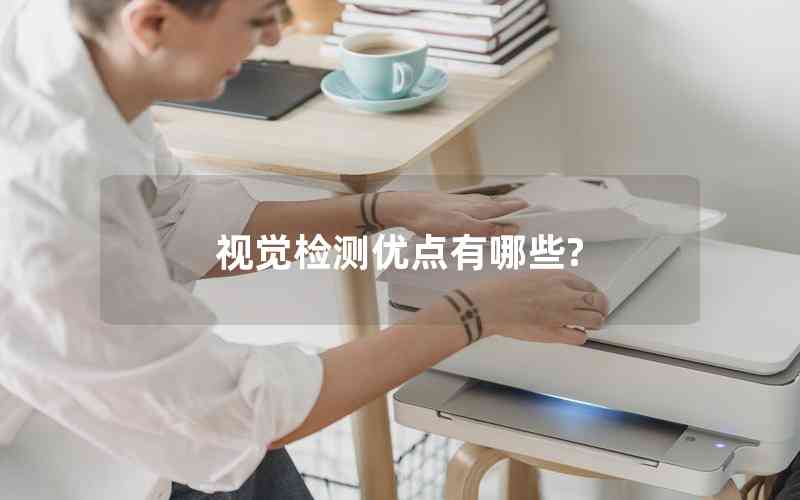視覺(jué)檢測(cè)優(yōu)點(diǎn)有哪些? 視覺(jué)檢測(cè)優(yōu)點(diǎn)有哪些?