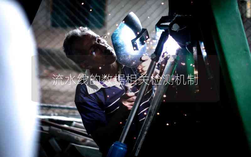流水線的數(shù)據(jù)相關(guān)檢測(cè)機(jī)制 流水線的數(shù)據(jù)相關(guān)檢測(cè)機(jī)制