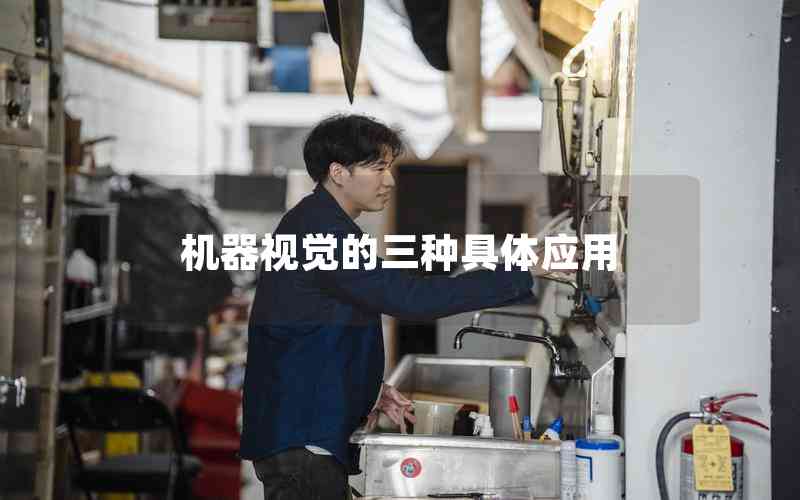 機器視覺的三種具體應用 機器視覺的三種具體應用