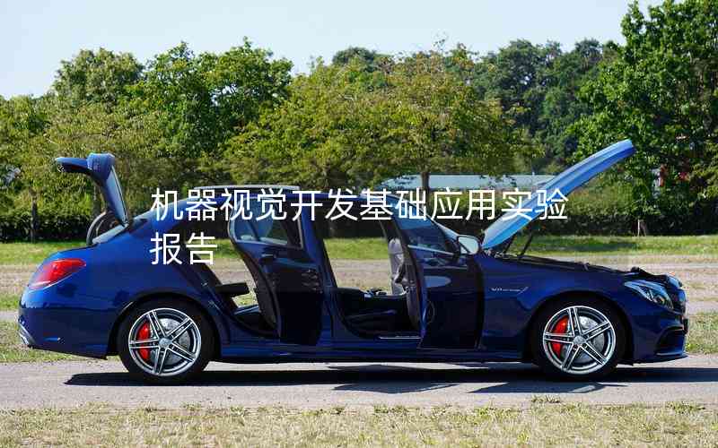 機(jī)器視覺(jué)開(kāi)發(fā)基礎(chǔ)應(yīng)用實(shí)驗(yàn)報(bào)告 機(jī)器視覺(jué)開(kāi)發(fā)基礎(chǔ)應(yīng)用實(shí)驗(yàn)報(bào)告
