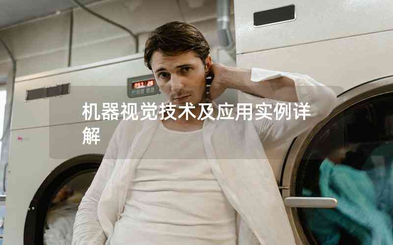 機(jī)器視覺(jué)技術(shù)及應(yīng)用實(shí)例詳解 機(jī)器視覺(jué)技術(shù)及應(yīng)用實(shí)例詳解