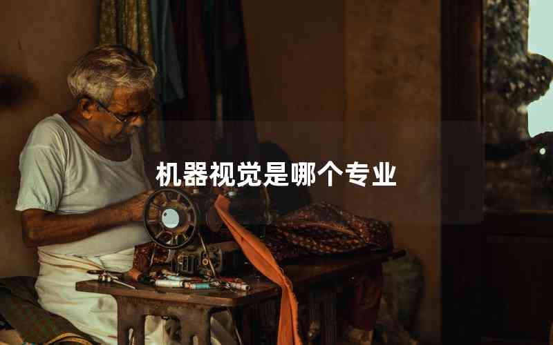 機(jī)器視覺是哪個(gè)專業(yè) 機(jī)器視覺是哪個(gè)專業(yè)