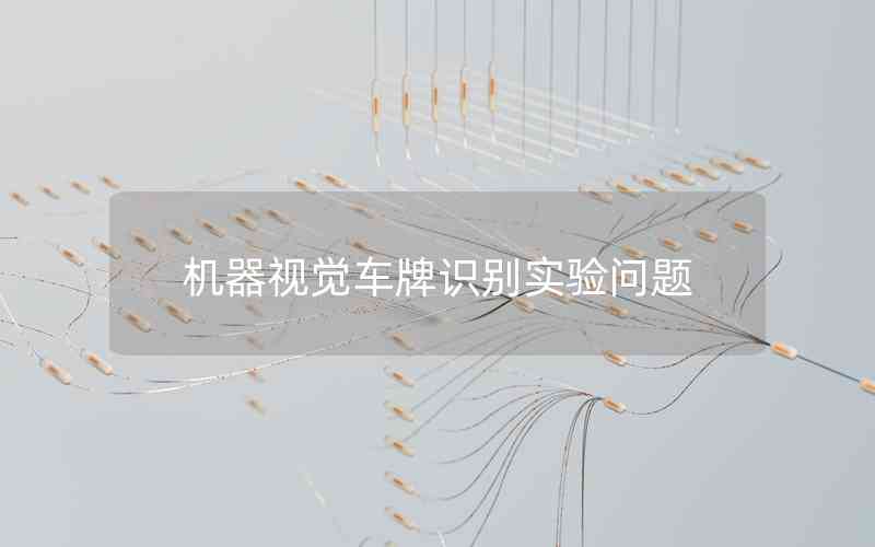 機(jī)器視覺車牌識(shí)別實(shí)驗(yàn)問題 機(jī)器視覺車牌識(shí)別實(shí)驗(yàn)問題