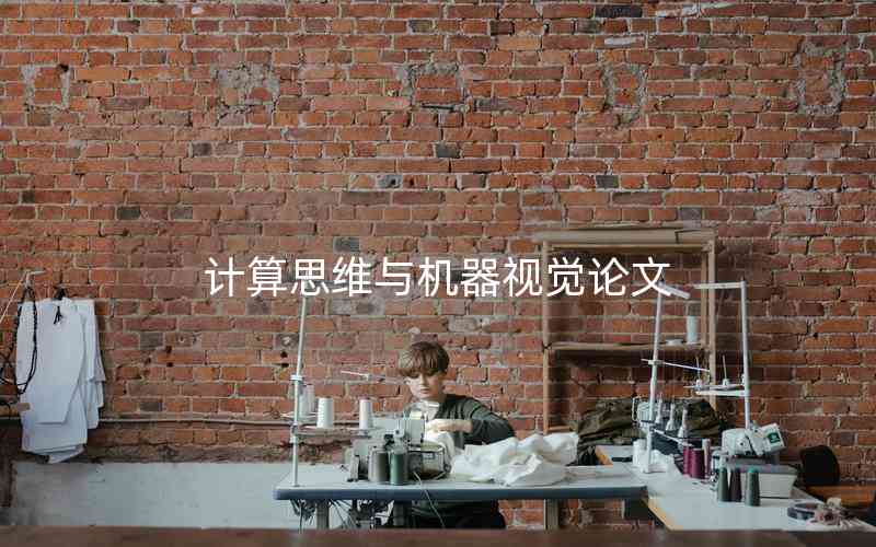 計(jì)算思維與機(jī)器視覺論文 計(jì)算思維與機(jī)器視覺論文