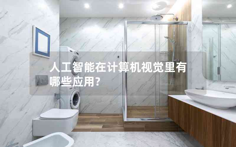 人工智能在計(jì)算機(jī)視覺里有哪些應(yīng)用? 人工智能在計(jì)算機(jī)視覺里有哪些應(yīng)用?