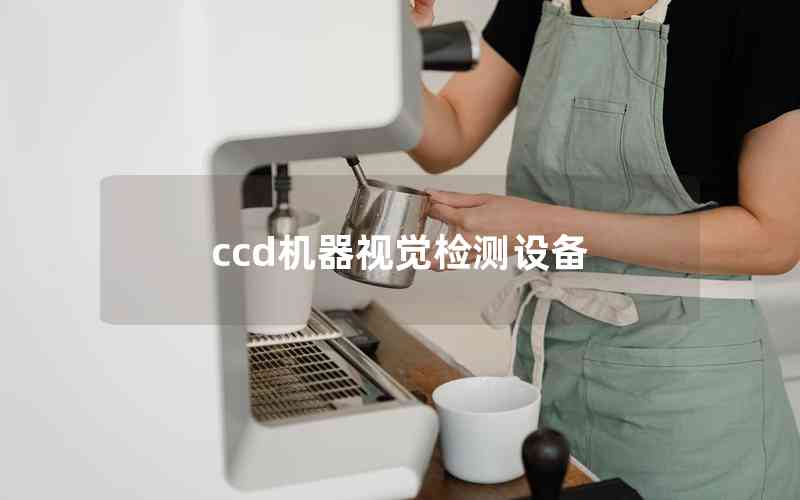 ccd機器視覺檢測設備