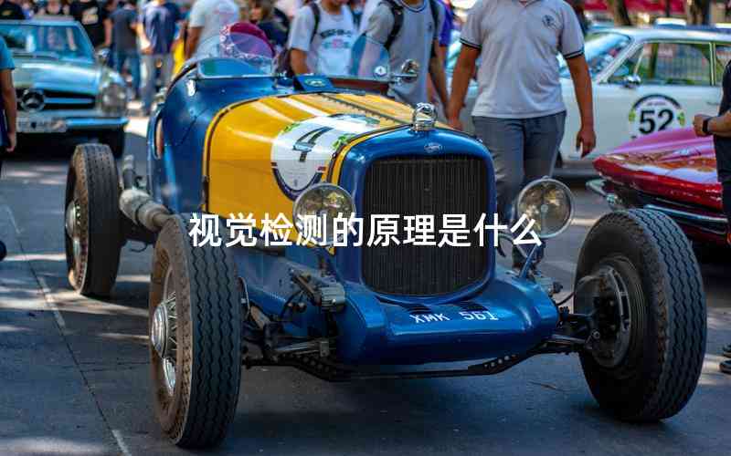 視覺檢測的原理是什么 視覺檢測的原理是什么
