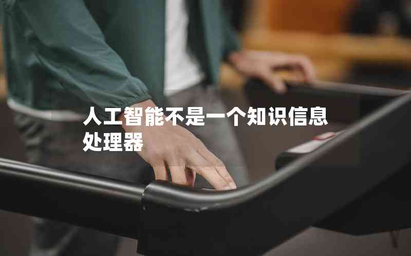 人工智能不是一個知識信息處理器 人工智能不是一個知識信息處理器