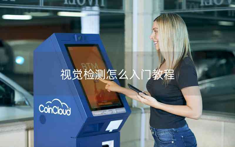 視覺檢測怎么入門教程 視覺檢測怎么入門教程