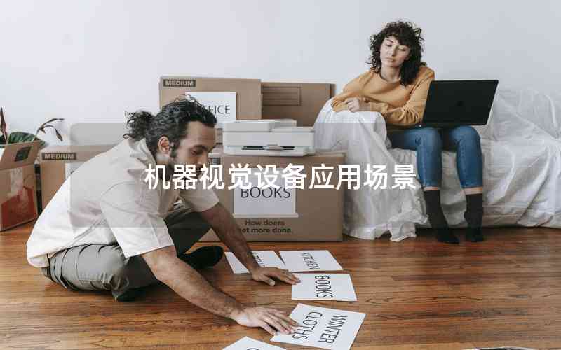 機器視覺設備應用場景 機器視覺設備應用場景