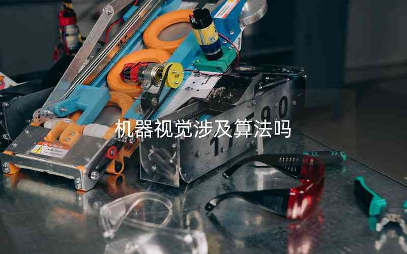 機(jī)器視覺涉及算法嗎 機(jī)器視覺涉及算法嗎