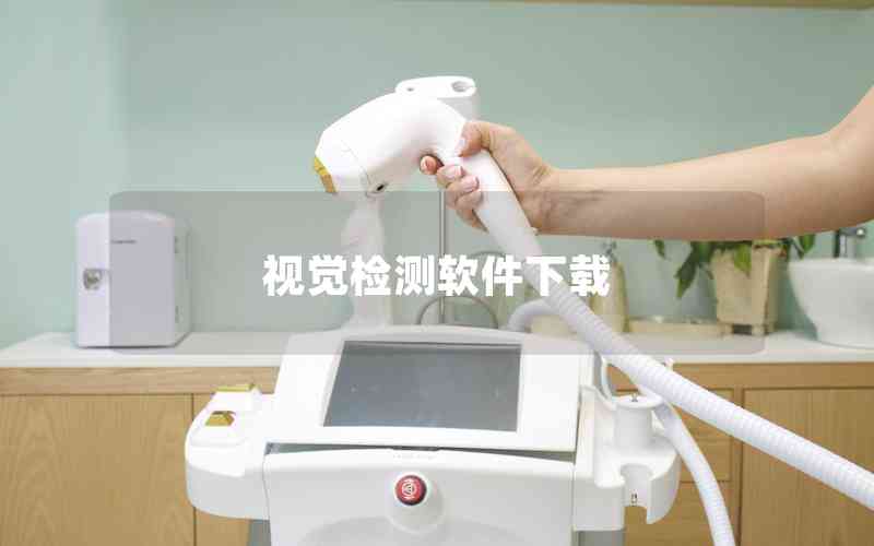 視覺(jué)檢測(cè)軟件下載 視覺(jué)檢測(cè)軟件下載