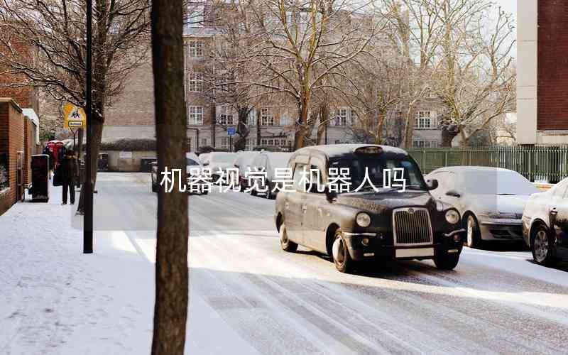 機(jī)器視覺是機(jī)器人嗎 機(jī)器視覺是機(jī)器人嗎