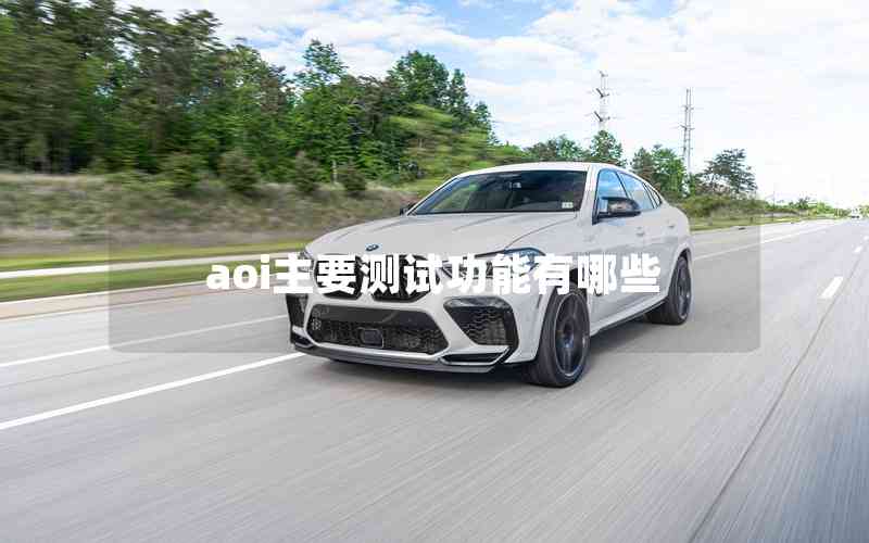 aoi主要測試功能有哪些 aoi主要測試功能有哪些