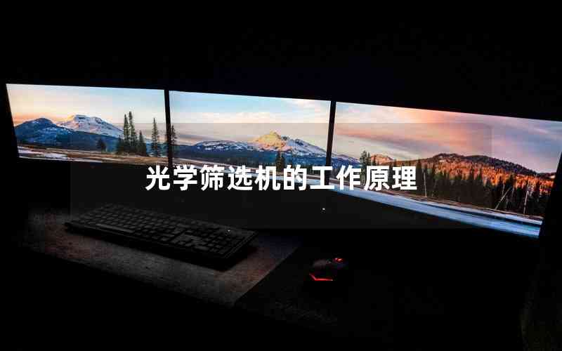 光學(xué)篩選機(jī)的工作原理 光學(xué)篩選機(jī)的工作原理