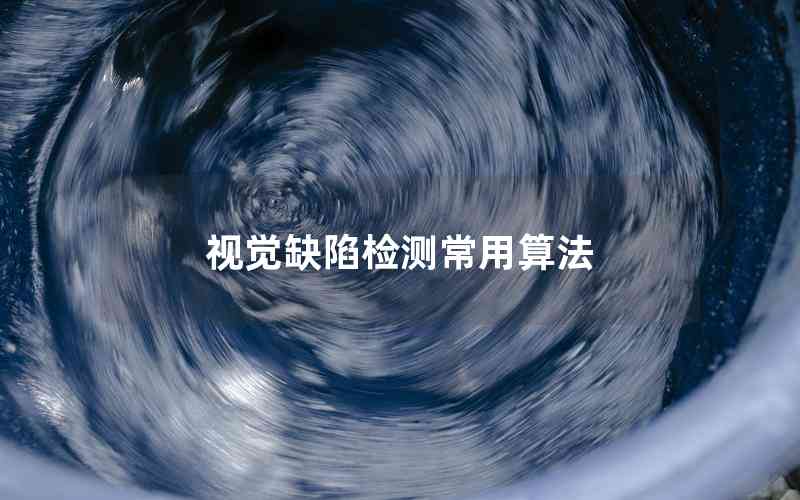 視覺缺陷檢測常用算法 視覺缺陷檢測常用算法