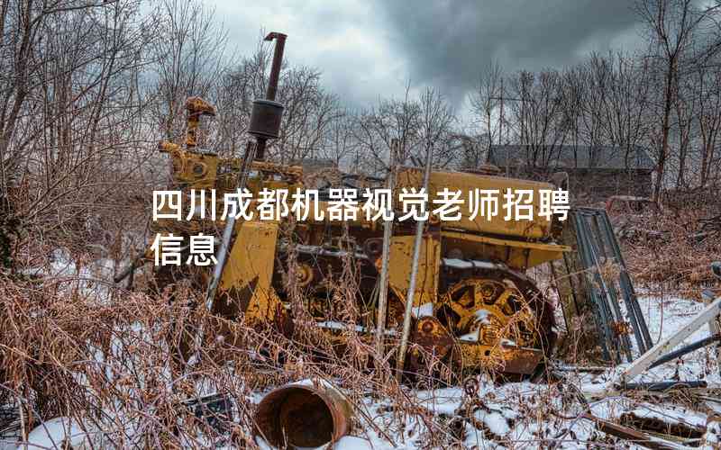 四川成都機(jī)器視覺(jué)老師招聘信息 四川成都機(jī)器視覺(jué)老師招聘信息