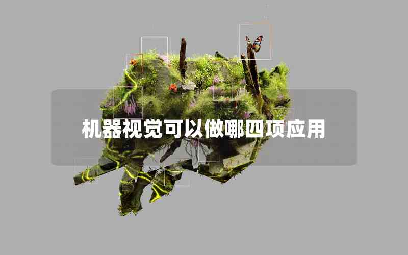 機(jī)器視覺(jué)可以做哪四項(xiàng)應(yīng)用 機(jī)器視覺(jué)可以做哪四項(xiàng)應(yīng)用