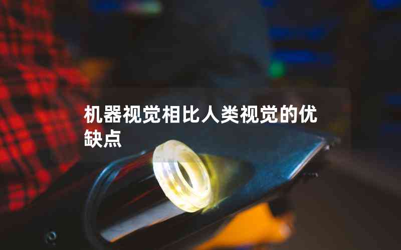 機(jī)器視覺(jué)相比人類視覺(jué)的優(yōu)缺點(diǎn) 機(jī)器視覺(jué)相比人類視覺(jué)的優(yōu)缺點(diǎn)