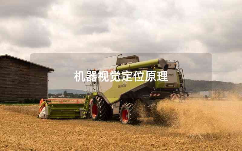 機(jī)器視覺定位原理 機(jī)器視覺定位原理