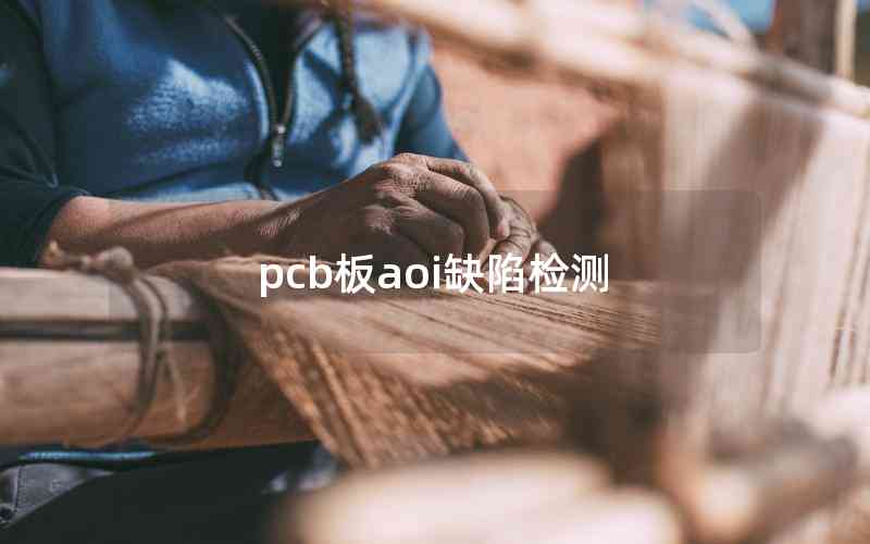 pcb板aoi缺陷檢測(cè) pcb板aoi缺陷檢測(cè)