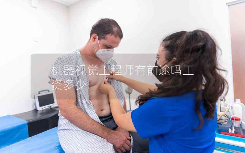 機器視覺工程師有前途嗎工資多少 機器視覺工程師有前途嗎工資多少