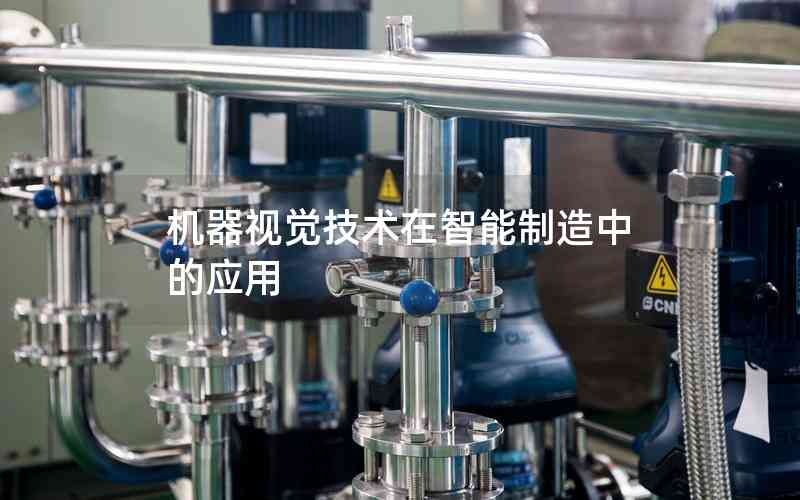 機(jī)器視覺技術(shù)在智能制造中的應(yīng)用 機(jī)器視覺技術(shù)在智能制造中的應(yīng)用