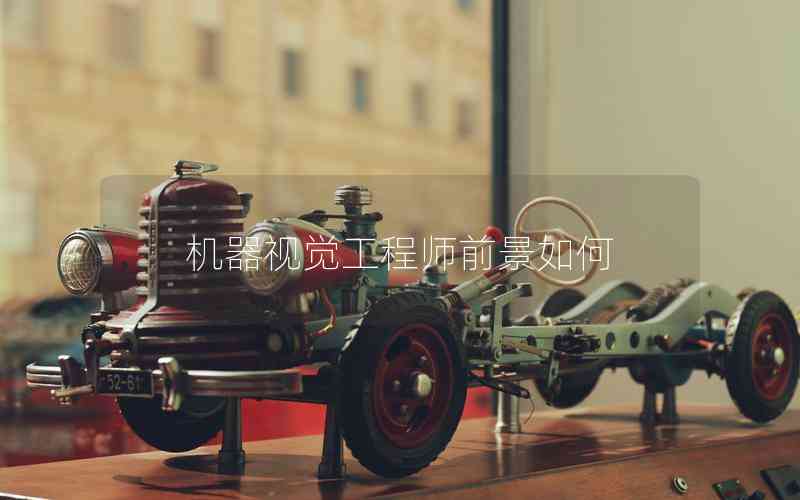 機(jī)器視覺工程師前景如何 機(jī)器視覺工程師前景如何